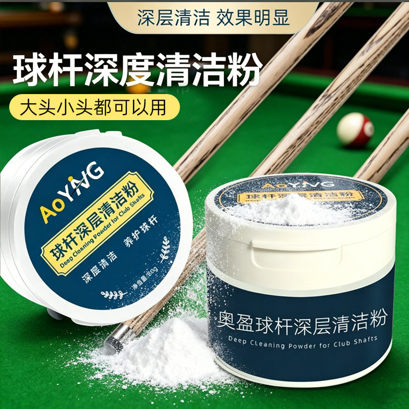 奥盈台球杆清洁粉深层清洁强效球杆保养工具球杆清洁粉