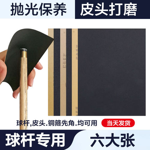 台球杆皮头打磨砂纸铜箍抛光保养