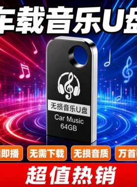车载歌曲u盘网络流行音乐车载U盘迷你金属拇指优盘音响通用usb盘