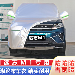 大运汽车远志M1车衣车罩7座MPV电动汽车专用外套防晒防雨防尘遮阳