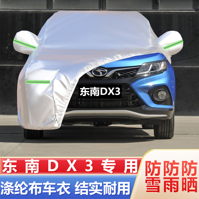 18 19款东南DX3EV纯电动越野SUV专用加厚汽车衣车罩防晒防雨外套