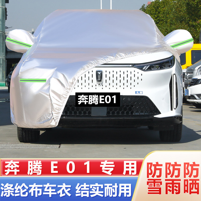 2020款一汽奔腾E01纯电动汽车车衣车罩SUV专用加厚防晒防雨雪车套