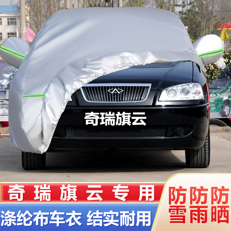 10 11 12老款奇瑞旗云专用加厚汽车衣车罩防晒防雨隔热盖布外套13