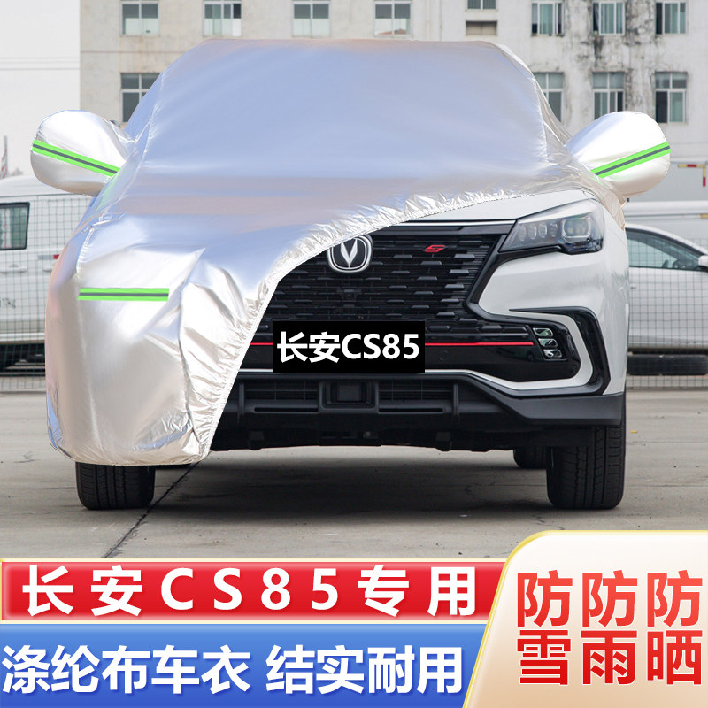 长安CS85 COUPE专车专用车衣车罩防晒防水隔热防雨遮阳加厚汽车套
