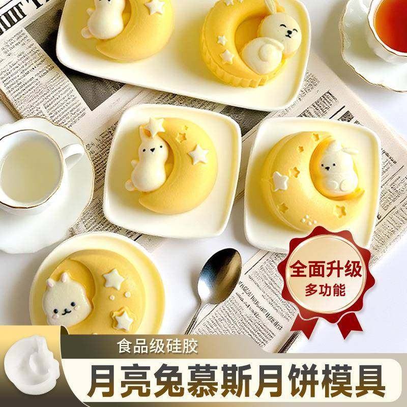 中秋节月亮兔月饼慕斯模具冰皮绿豆糕巧克力布丁蛋糕家用烘焙磨具