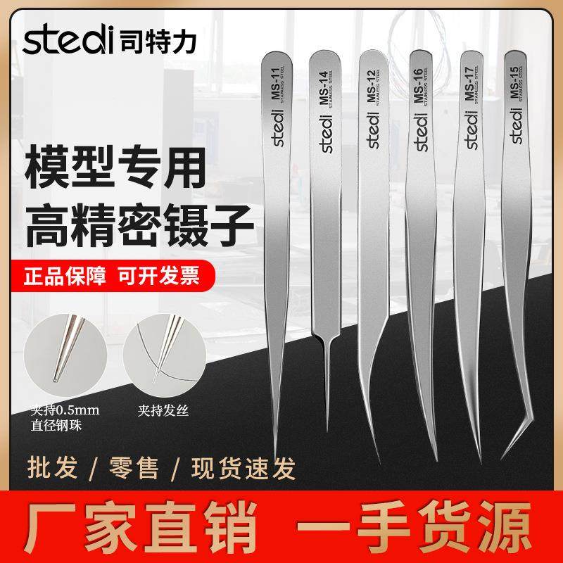 司特力模型镊子工具精密不锈钢夹子水贴高达模型军模镊子MS-15