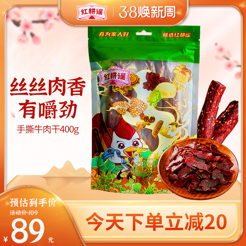 红耕谣牛肉干江西特产赣南黄牛肉农家自制烟熏风干手撕牛肉干400g