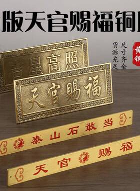 黄铜尺子铜牌摆挂件横版天官赐福横版吉象高照天官铜尺