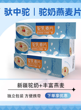 驮中驼驼乳燕麦片早餐即食