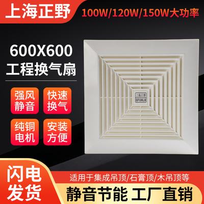上海正野600X600集成吊顶换气扇