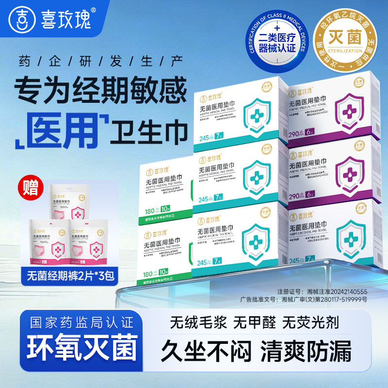 药店同款喜玫瑰无菌医用卫生巾二类械字号超薄姨妈巾透气官方正品