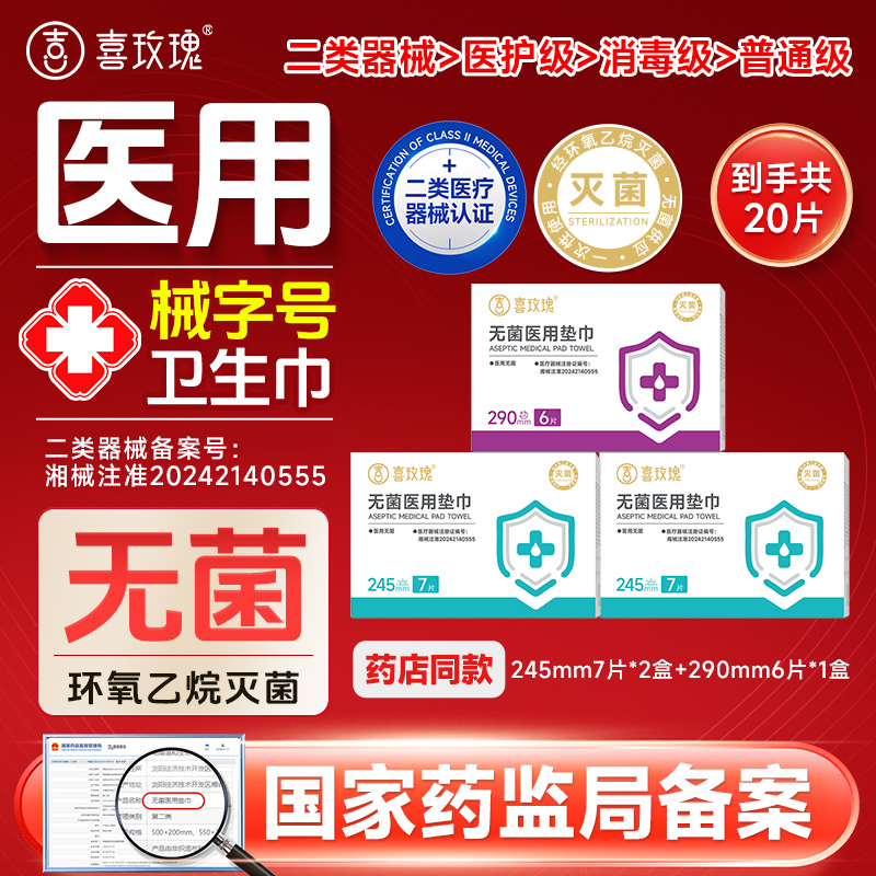 喜玫瑰无菌医用卫生巾2类械字号