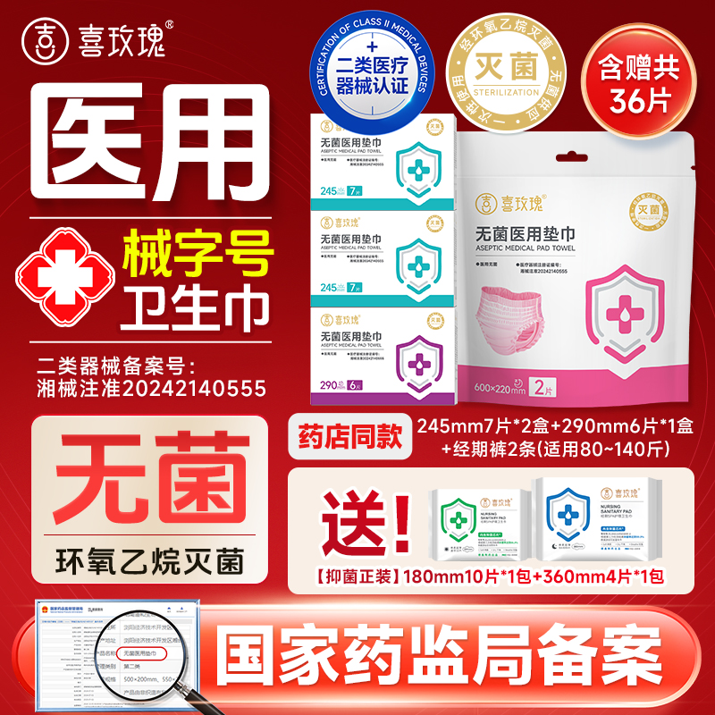 喜玫瑰医用无菌卫生巾械字号
