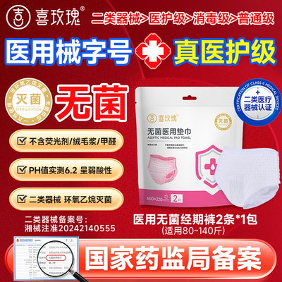 喜玫瑰无菌医用经期裤2类械字号