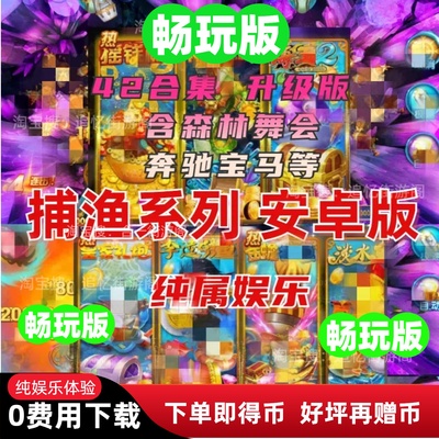 畅玩版42款怀旧手游飞禽走兽森林舞会六狮王朝奔驰宝马安卓电脑
