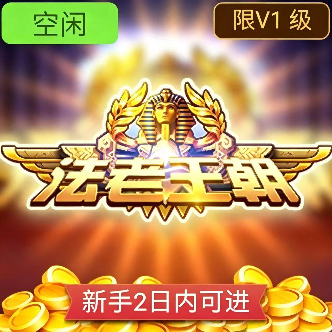【法老王朝】宙斯地主街机电玩联机纯娱乐手游推币机打鱼幸运财神