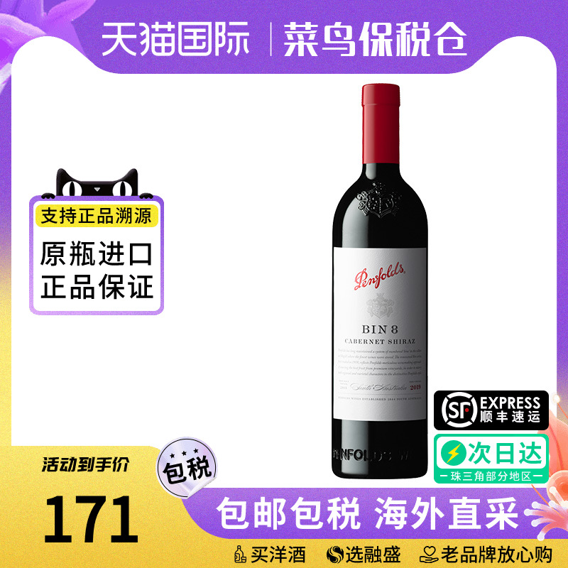 Penfolds奔富BIN8 设拉子赤霞珠干红葡萄酒750ML澳洲原瓶进口红酒