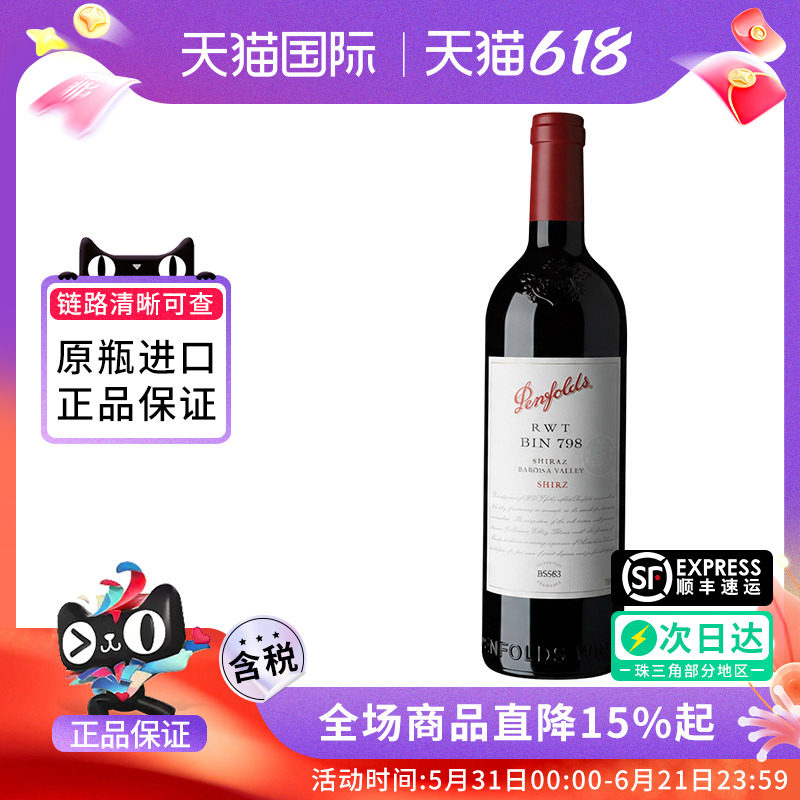 PENFOLDS/奔富RWT 巴罗萨谷设拉子干红葡萄酒BIN798 澳洲原瓶进口