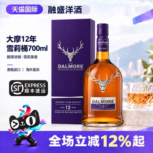 Dalmore/大摩12年雪莉桶700ml 苏格兰单一麦芽威士忌海外进口洋酒