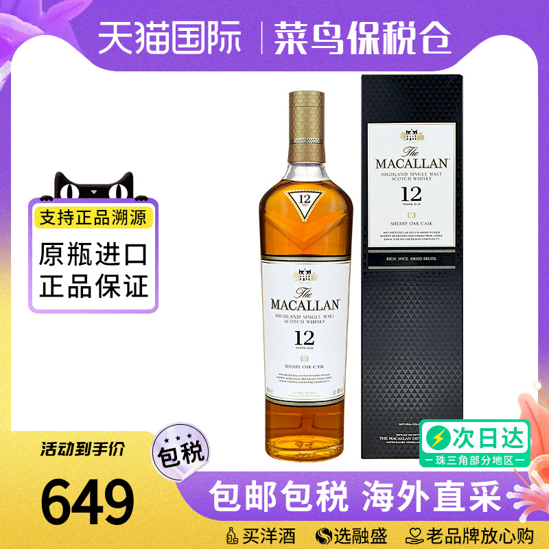 MACALLAN/麦卡伦12年雪梨桶700ML 苏格兰单一麦芽威士忌 进口洋酒