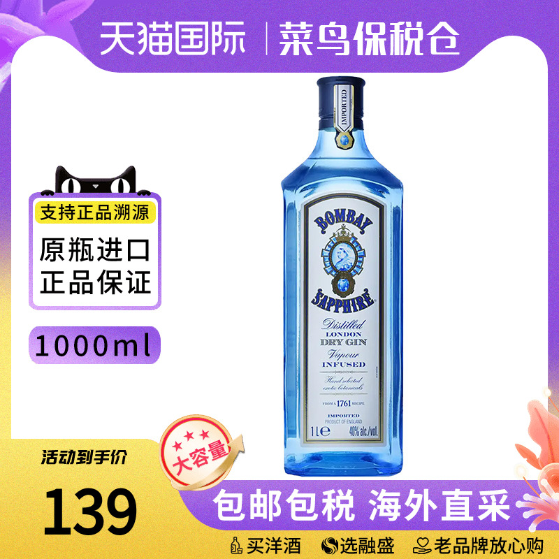 孟买蓝宝石金酒1000ML