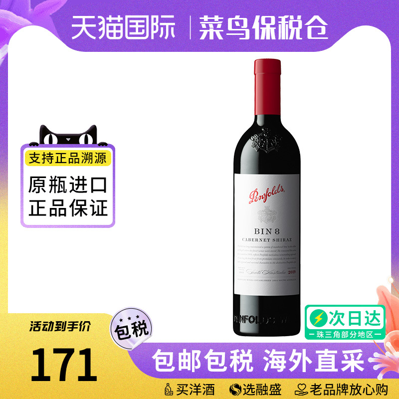Penfolds奔富BIN8 设拉子赤霞珠干红葡萄酒750ML澳洲原瓶进口红酒