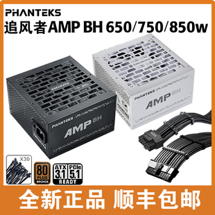 追风者AMP BH 650W750W/850W 电脑电源 日系主电容/蟒纹线/理线梳