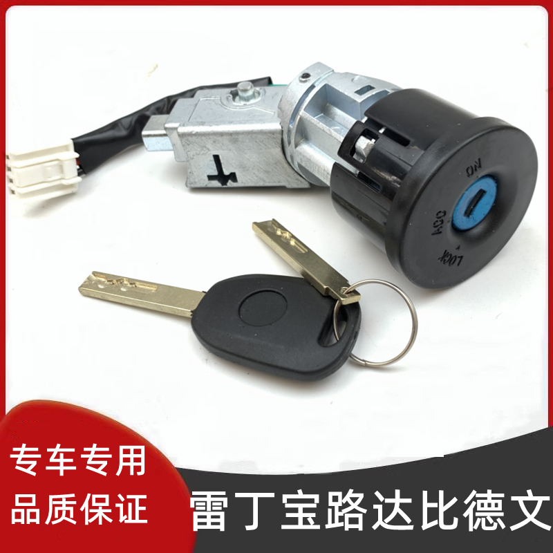 适配雷丁D80S5070比德文M7V7汉唐Q5A63众新6电门锁点火开关点火锁