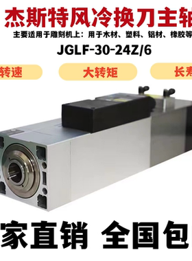 杰斯特风冷自动换刀主轴JGLF51-30-24Z/6主要适用于雕刻机铣床等