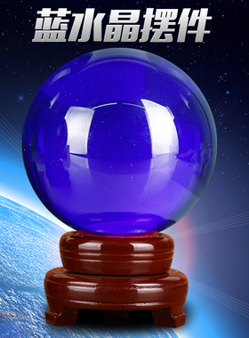 蓝色水晶球摆件招财风水球客厅办公室装饰品开业乔迁生日礼物礼品