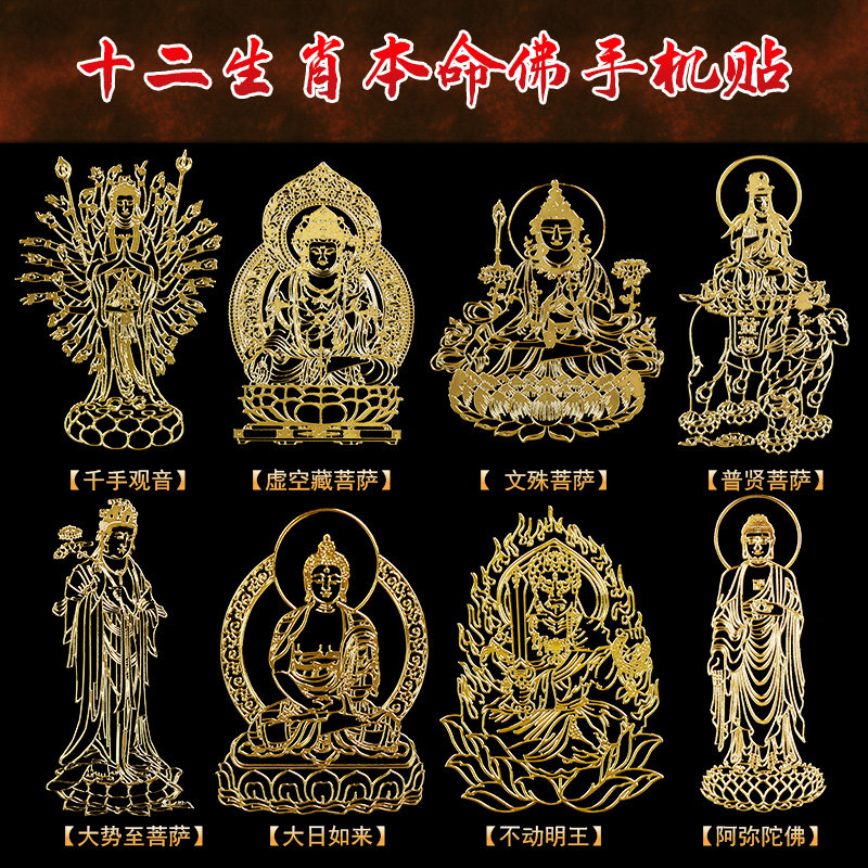 十二生肖八大守护神本命佛手机贴纸金属贴12属相烫金如来观音菩萨