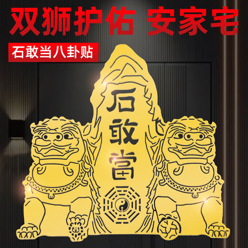 泰山石敢当贴片贴纸靠山贴补角牌