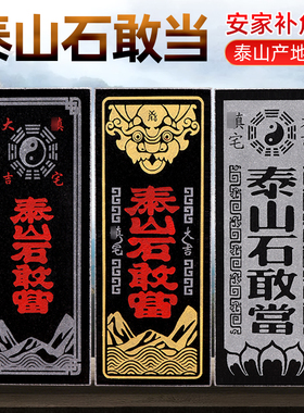 泰山石敢当镇宅化路冲室外大门口