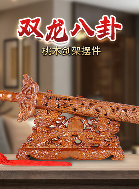 肥城桃木剑架底座立式实木刀架剑托横式支架客厅办公室装饰品摆件