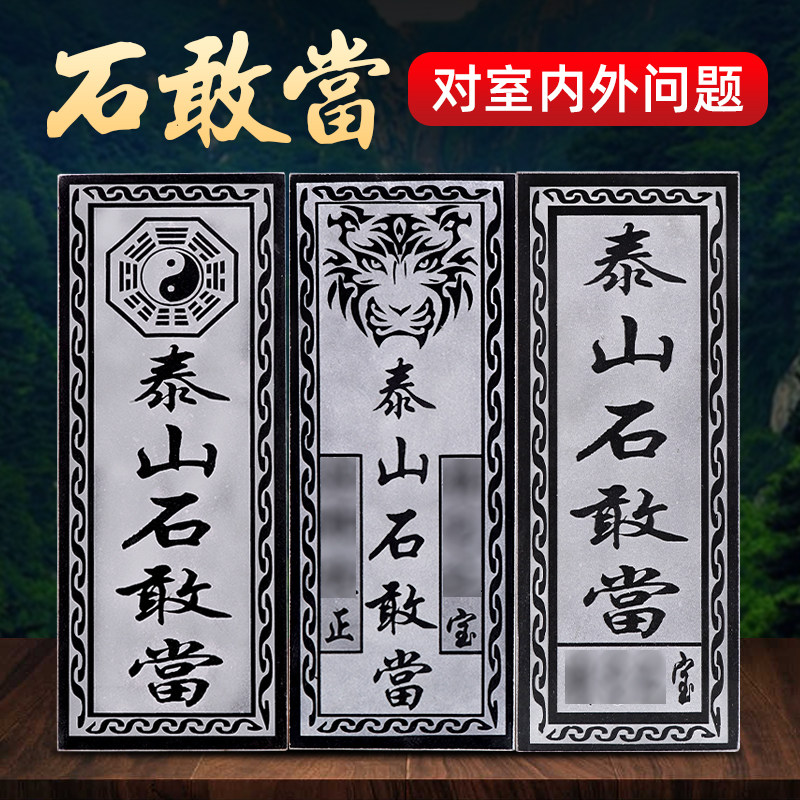 泰山石敢当镇宅石室外大门口天然原石小摆件方形阳刻刻字石板挂件