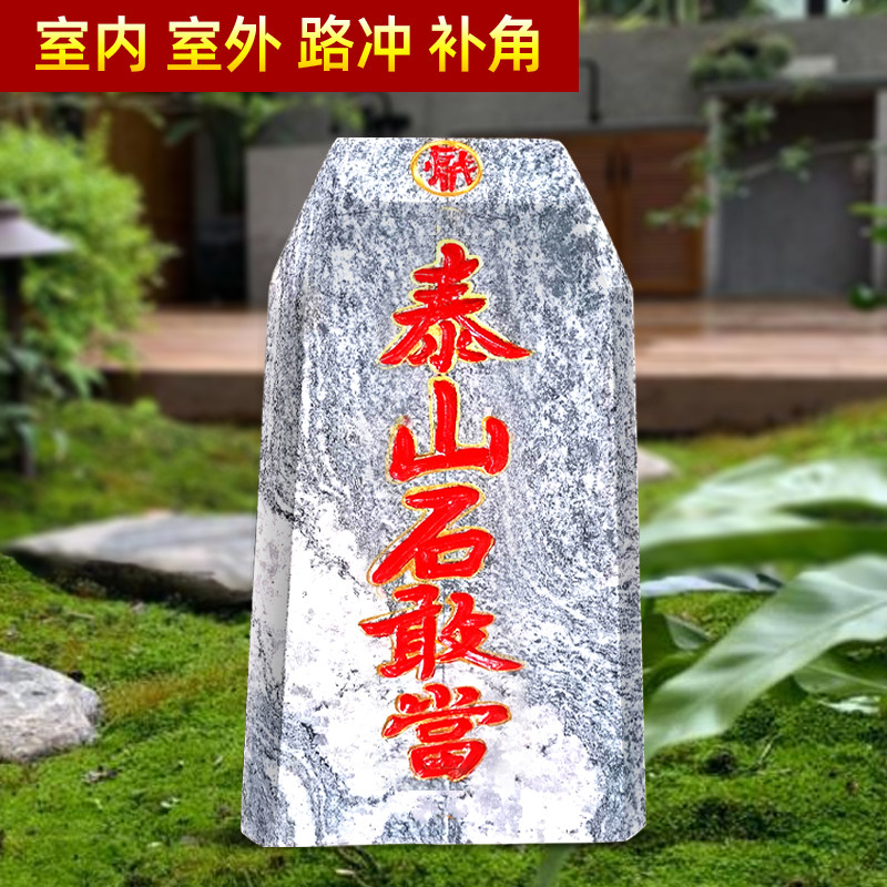 泰山石敢当镇宅石化路冲天然原石摆件室内外大门口院子家用靠山石