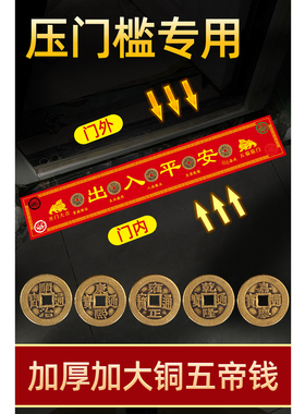 五帝钱压门槛过门石下压的出入平安真品铜钱硬币装修用入户门对门