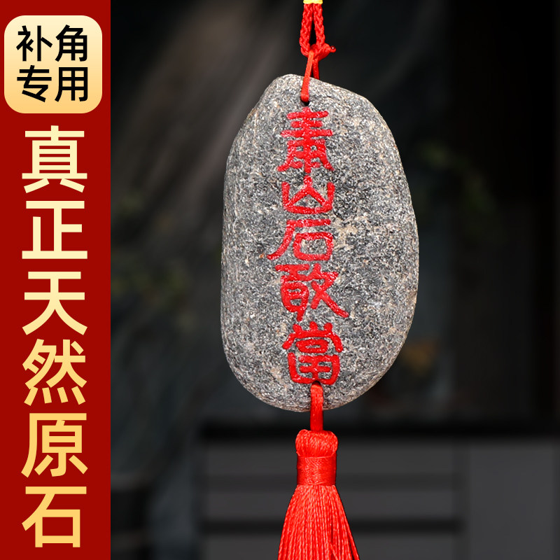 泰山石敢当镇宅石小摆件补角化路冲室外大门口挂件天然原石靠山石