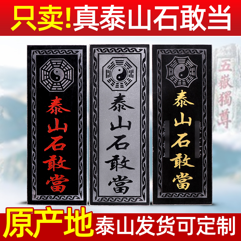 泰山石敢当青石板镇宅化路冲室外
