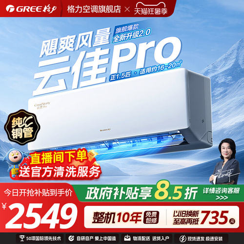 【格力空调】云佳pro大1匹正1.5匹卧室省电大风量新一级变频挂机