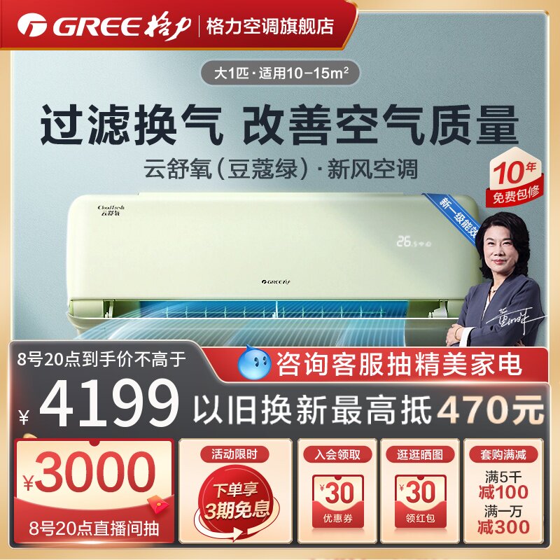 【Gree/格力官方】新一级能效变频冷暖大1匹新风空调挂机云舒氧绿