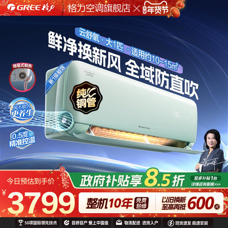 【Gree/格力官方】新一级能效变频冷暖大1匹新风空调挂机云舒氧