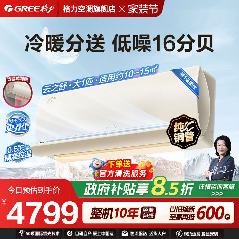 【格力官方】新一级能效变频冷暖大1匹家用空调卧室挂机云之舒