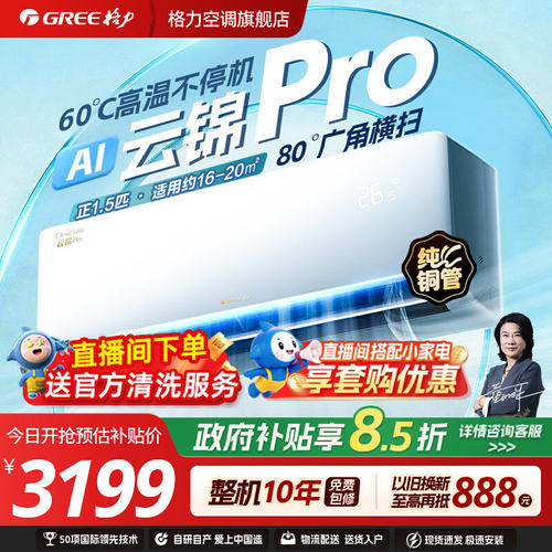 格力云锦Pro新一级变频冷暖空调