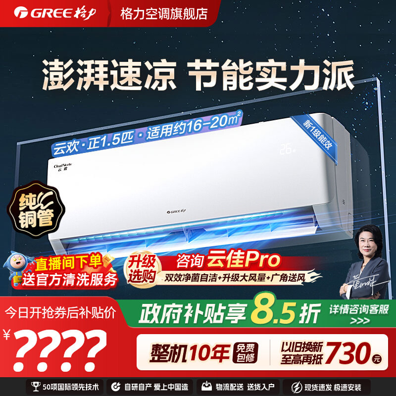 【格力空调官方旗舰店】正1.5匹大1匹云欢挂机新一级变频冷暖家用