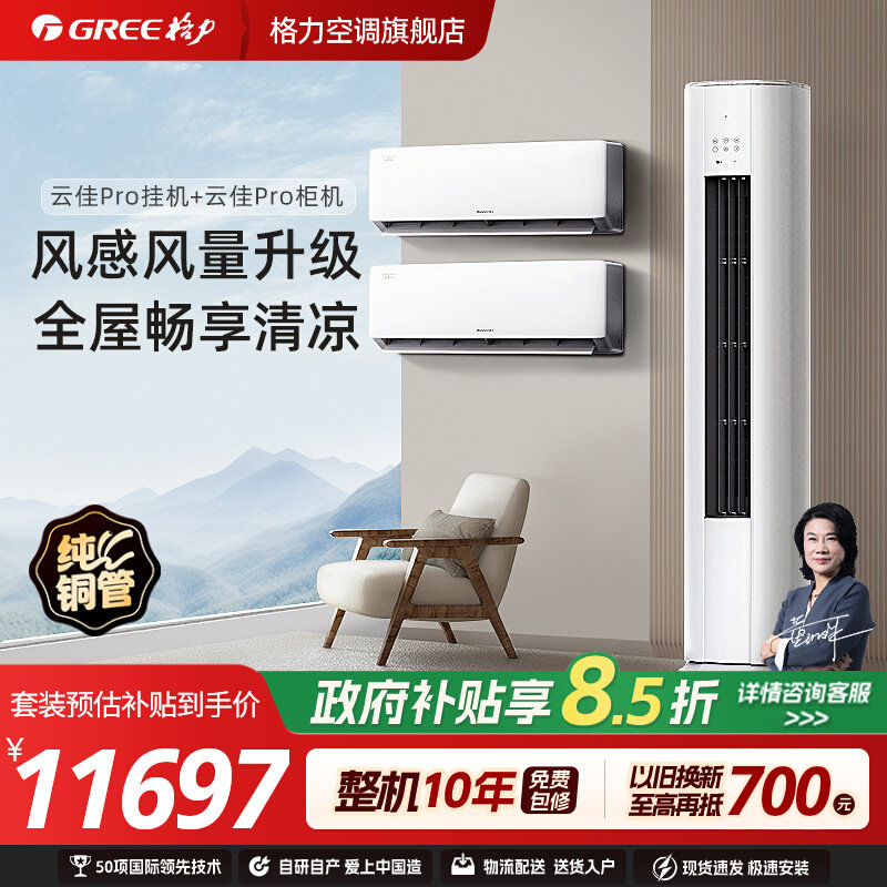 【格力空调套装】云佳Pro新一级变频冷暖家用挂机+柜机官方正品