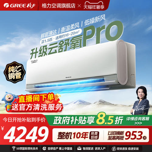 格力云舒氧Pro一级变频新风空调