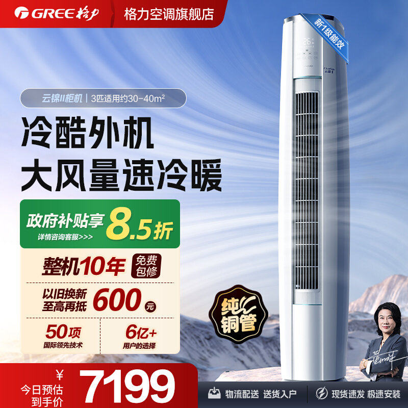 【Gree/格力官方】新一级能效变频冷暖3匹客厅立式空调柜机云锦