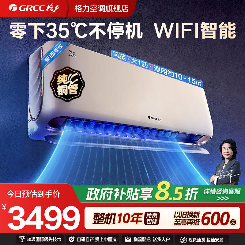 【Gree/格力官方】变频冷暖家用空调挂机大1匹新一级能效风范