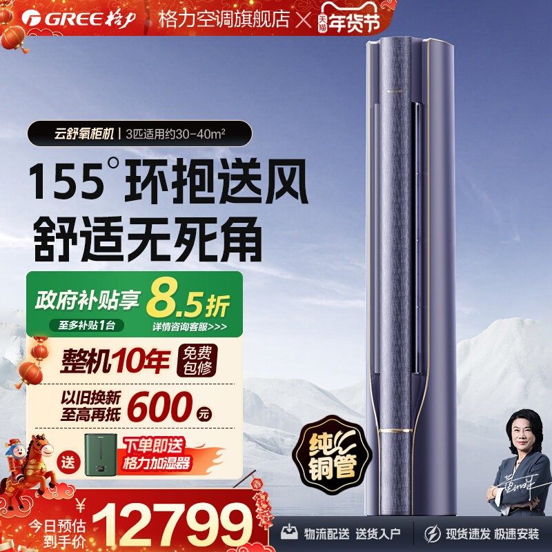 【格力官方】新一级变频冷暖3匹客厅智能立式柜机新风空调云舒氧
